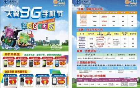 天翼3g手机节中国电信图片