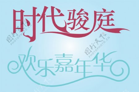 中文广告艺术字图片