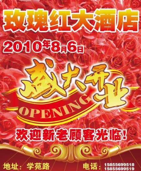 玫瑰红大酒店开业海报图片