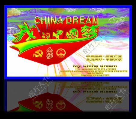 中国梦中国梦展板图片