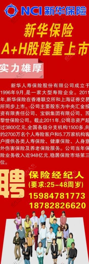 新华保险招聘海报图片