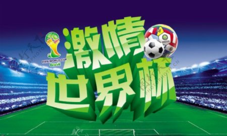 激情世界杯广告海报PSD分层素材
