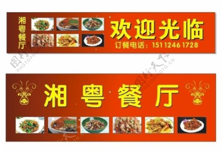 湘粤餐厅图片