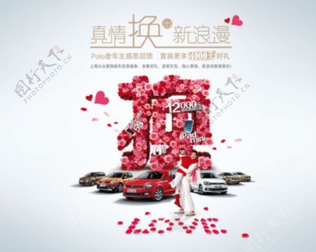 上海大众情人节换购活动背景板免费下载