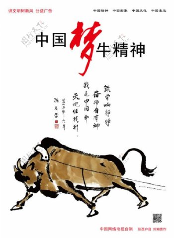 中国梦牛精神公益广告设计psd素材