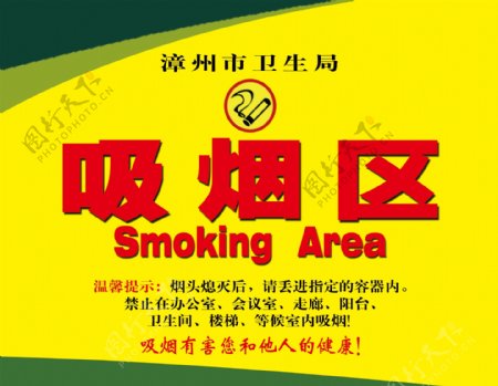 吸烟区指示牌图片
