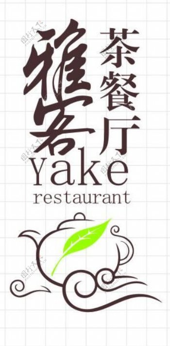 雅客茶餐厅logo图片
