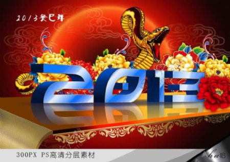 2013蛇年喜庆迎新春海报psd素材