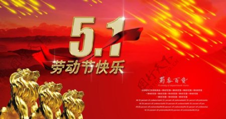 百货商场51快乐海报PSD素材
