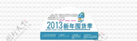 淘宝店铺海报2013年新年快乐图片