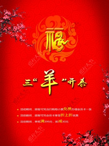 羊年红色喜庆中国风活动海报