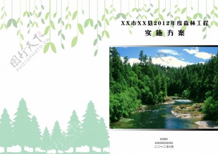 森林工程实施方案封面图片