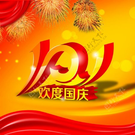 10.1喜庆欢度国庆节PSD分层