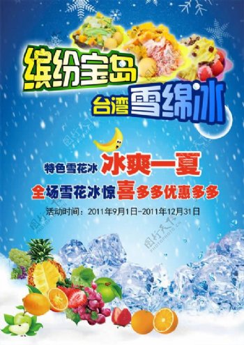 宝岛台湾冰淇淋海报