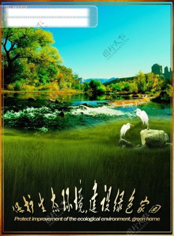 绿色生态0鸟湖水树绿色草地广告模板宣传单蓝天石头河流画册素材PSD分层素材源文件库300DPIPSD风景
