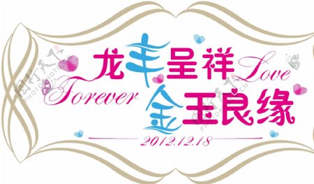 婚礼logo图片