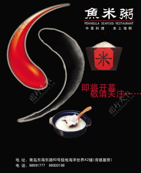 鱼米粥开业宣传海报