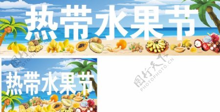热带水果节海报图片