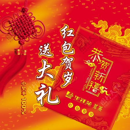 茶叶店新年购物中奖宣传广告图片