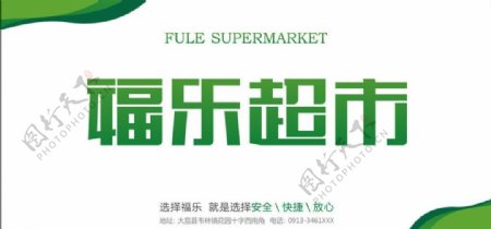 福乐超市字形logo图片