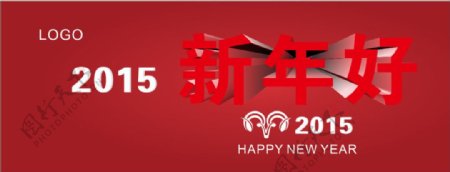 新年好