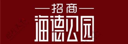 招商海德公园logo图片