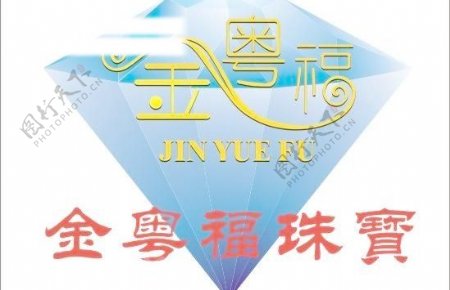 金粤福珠宝标志logo钻石图片
