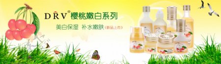 drv樱桃嫩白系列产品网页广告图片