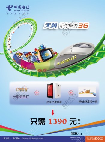 中国电信宣传单页海报