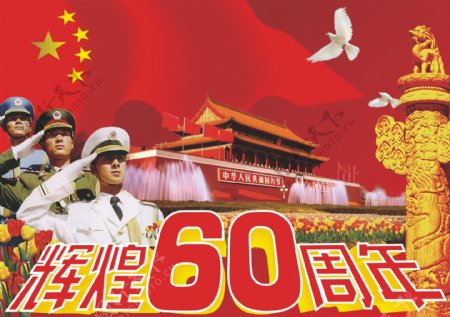 国庆辉煌60周年图片