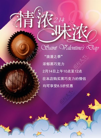 巧克力情人节促销