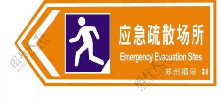 应急疏散标识标牌图片