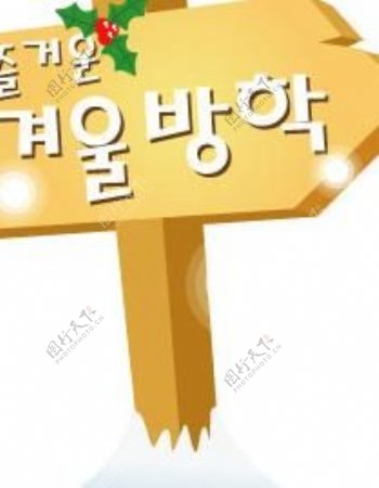 2007韩国圣诞素材之路牌矢量图20