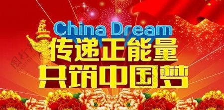 中国梦传递正能量PSD分层素