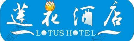 莲花酒店logo图片