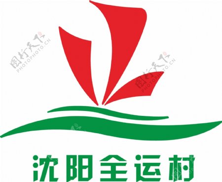 沈阳全运村logo图片