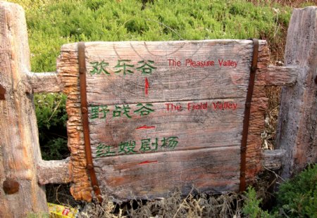 春季沂水风景区内路标指示牌图片