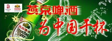 燕京啤酒为中国干杯图片