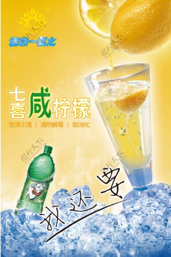 七喜咸柠檬海报图片