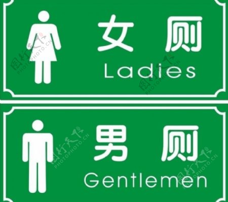 男女洗手间标识厕所图片