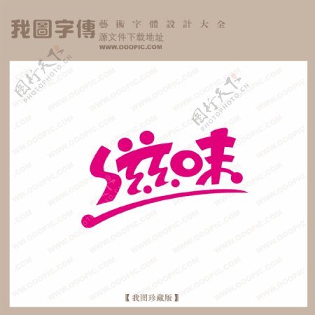 滋味中文现代艺术字pop艺术字pop字体设计商场艺术字