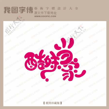 酷妹当家中文现代艺术字创意艺术字pop艺术字pop字体设计