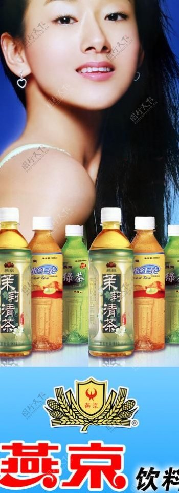 燕京logo美女代言绿茶冰红茶茉莉清茶72dpipsd分层素材图片