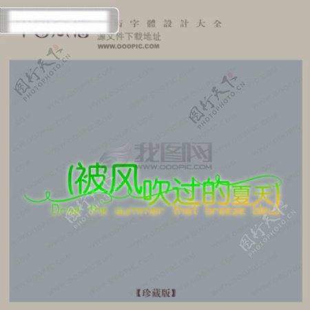 被风吹过的夏天艺术字中文现代艺术字创意字体设计