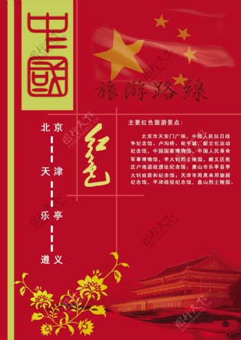 中国红色旅游路线模板