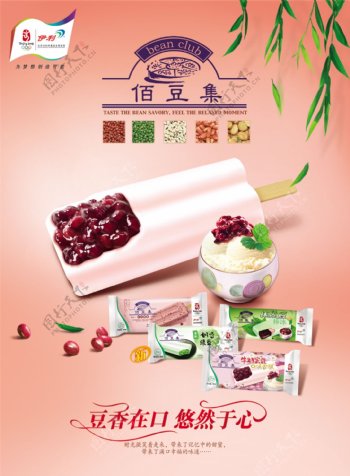 龙腾广告平面广告PSD分层素材源文件食品伊利棒冰佰豆集