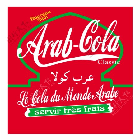 阿拉伯可乐