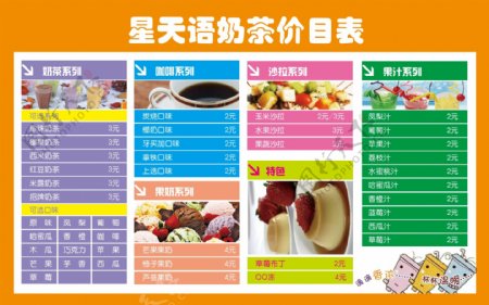 星天语奶茶价目表图片