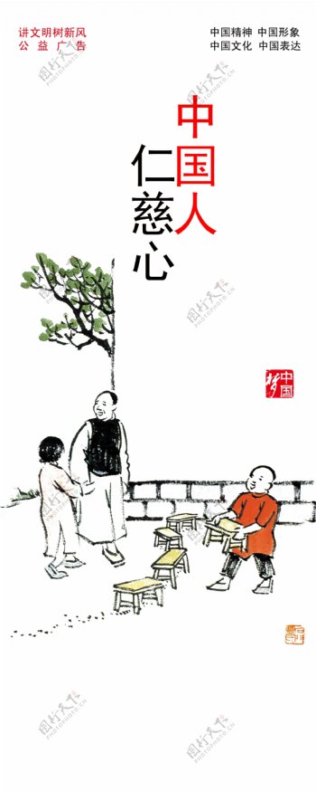 中国人仁慈心图片