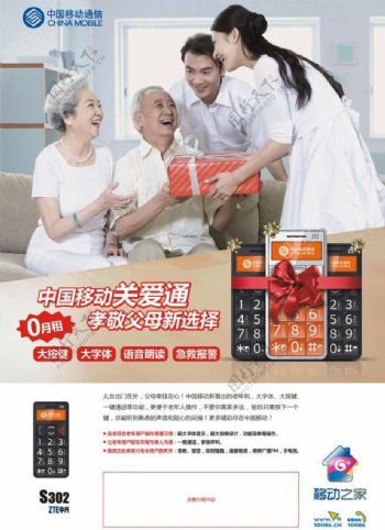 中国移动关爱父母海报广告图片